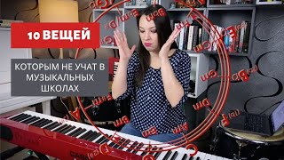 10 вещей, которым не учат в музыкальных школах | 0+