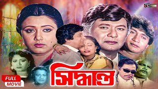 Shiddhanto (সিদ্ধান্ত) || Razzak | Rojina | Rajib | Azim | Imran || Superhit Bangla Full Movie