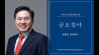 여의도순복음강릉교회 2025.01.10 |금|요|철|야|예|배|