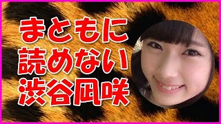 【NMB48】まともに読めない渋谷凪咲