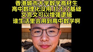 小粉红：文言文才能锻炼逻辑，数学化学都错的!!