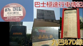 [維尼出動.馬鞍山頂閘大線.600訂閱達成?!] 巴士極速行車傳記➖KMB 九巴87D線