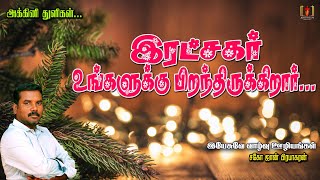 இரட்சகர் உங்களில் பிறந்திருக்கிறாரா?/Christmas/அக்கினி துளிகள்/AKKINI THULIGAL/JOHN PRABHAKARAN