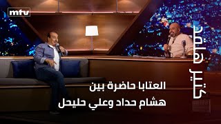 العتابا حاضرة بين هشام حداد وعلي حليحل في \