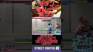 【スト6】モダンラシード勝てるコンボまとめ_short2