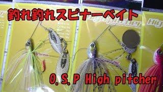 【釣れるスピナーベイト】OSP ハイピッチャー High pitcher　spinnerbait    パープルバス釣具通販