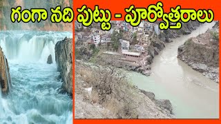 గంగా నది పుట్టు-పూర్వోత్తరాలు | Unknown  Facts About Ganga River | Yuvan TV