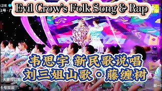 新民歌说唱 韦思宇作品 刘三姐山歌 藤缠树 Evil Crow’s Folk Song \u0026 Rap Sister Liu’s mountains song