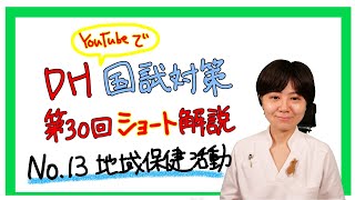 DH国試第30回ショート解説 【No.13】