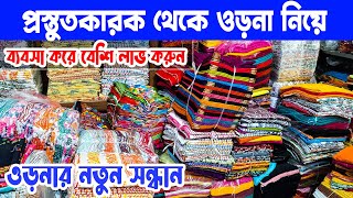 প্রিমিয়ার কোয়ালিটির ওড়না/Orna wholesale market/ওড়না হিজাবের মার্কেট/বান্টি বাজার/