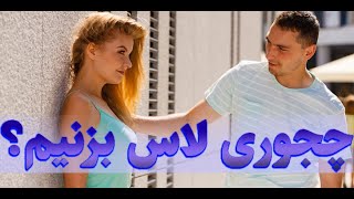 چطوری سر صحبتو با دختر باز کنیم؟