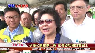 1070416【港都新聞】少康公園重劃工程 市長盼如期如質完工