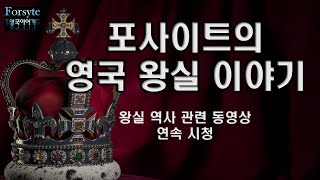 [🔴포사이트 LIVE] 영국 왕실 이야기 동영상 연속 재생  #영국 #역사 #왕실