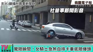 驚險瞬間！女騎士急煞自摔卡車底險爆頭