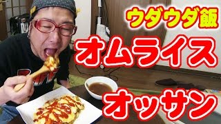 【ウダウダ飯】オムライスとオッサン。【飯動画】【Japanese Food】【EATING】【食事動画】