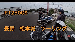 【R1250GS】長野松本城経由・北陸ツーリング Part1