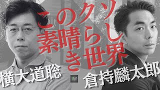 横大道教授とコロナ特措法の“仕組み”を読み解く 〜  倉持麟太郎「#このクソ素晴らしき世界」#22 presented by #8bitNews​​