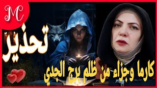 خيرة الجدي💕شهره ونجاح💕لمة شمل ومدة سفره💕كارما علي اعداءك💕