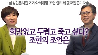 한국이 위대해지는 비밀은 종교에 있다 | 조현 한겨레 종교전문기자 | 삼성언론재단 기자와의 대담 | 동아일보 허문명 기자 대담