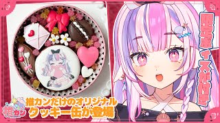 【 PR 】推カンさんの、バレンタインクッキー食べるぞ〜〜っ！！【 #新人Vtuber / #ごまふろこちゃ 】