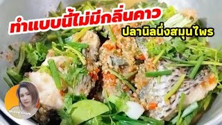 ชวนเข้าครัวEp.30ปลานิลนึ่งสมุนไพร ทำแบบนี้ไม่มีกลิ่นคาว หอมสมุนไพรมาก!!!