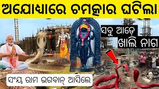 ଅଯୋଧ୍ୟାରେ ଘଟିଲା ବଡ ଚମତ୍କାର ହଠାତ୍ ଆସିଲେ ନାଗ ଲୋକ, Ayodhya Ram Mandir