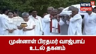 மறைந்த முன்னாள் பிரதமர் வாஜ்பாய் உடல் தகனம்