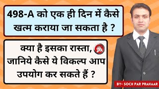 498A को एक दिन में खत्म करने का विकल्प | How Can I End 498A Case Quickly |Discharge 498A in starting