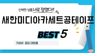 새한미디아카세트공테이프 찾으세요? 추천 리뷰 TOP5