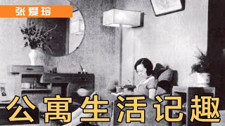 张爱玲｜张爱玲和她的姑姑、妈妈三个人，先后都在上海的这套公寓里居住过