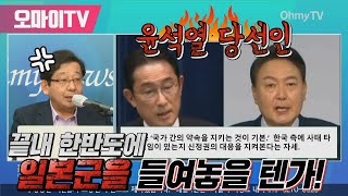 [일본직격] 윤석열, 끝내 한반도에 일본군을 들여놓을 텐가