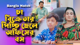 চা বিক্রিতার পিচ্চি ছেলে অফিসের বস | New Bangla Natok 2024 | Don’t Judge too Quickly | SB Film