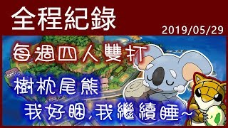 【小燙燙】3DS｜Pokémon USUM｜5/29 每週四雙全程紀錄 - 樹枕尾熊，我好睏我繼續睡~