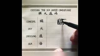 瞞天過海，三十六計之一，合體字藝術，手寫，漢字書法。Thirty six stratagems,crossing the sea under camouflage.handwriting, Kanji