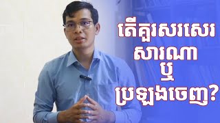 តើគួរសរសេរសារណាឬប្រឡងចេញ? | រៀនអង់គ្លេស |