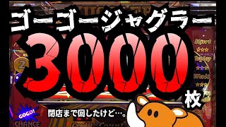 高設定ジャグラーは閉店まで打ち切るのが一番いいのかなぁ？【ゴーゴージャグラー3】