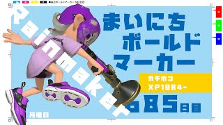 XP1984ホコ【最高XP23】毎日ボールドマーカー685日目【スプラトゥーン3】