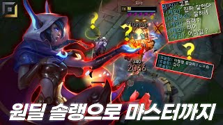 라인 양보받고 1 vs 5로 캐리해서 미아핑 수집가가 되었다 ㅋㅋㅋ [배치부터 마스터까지#2]