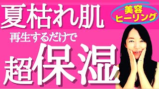 【乾燥肌  肌荒れを治す方法】聞き流すだけの美肌ヒーリングで潤い・美白効果を得られます。いつものコスメ・スキンケアも効果倍増にする！ 【再生するだけ・気功ヒーリング】アップデート版