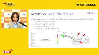 Moldflow Summit 2022   05 Moldflow 2021 2 업그레이드 What's New! 이디앤씨 황수진 차장