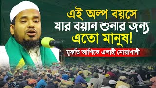 এতো অল্প বয়সে যার বয়ান শুনার জন্য সবাই পাগল | এক ওয়াজে এতো শে’র | মুফতি আশিকে এলাহী |