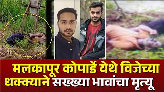 मलकापूर कोपार्डे येथे विजेच्या धक्क्याने सख्ख्या भावांचा मृ** #kknews