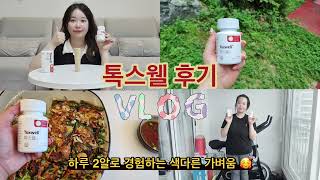 톡스웰 내돈내산 후기 VLOG 철갑을 벗은 듯한 가벼운 일상! 다이어트 성공 후 사이판여행❤️ 하루 2알로 경험하는 색다른 가벼움을 경험해보세요😍