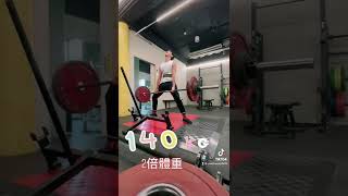 2倍體重硬舉!! NEW PR. 140kg @70kg