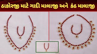 ઠાકોરજી માટે ગાદી માલાજી અને કંઠ માલાજી/Malaji for thakorji/માલાજી બનાવાણી સરળ પદ્ધતિ/સુંદર માલાજી.