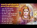 सावन स्पेशल शिव भजन 2025 shiv bhajan 2025 sawan special 2025 nonstop bhole baba bhajans songs