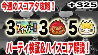 +325 【今週のスコアタ】パーティ検証\u0026新手法解説◎　『妖怪ウォッチぷにぷに』　ちひろちゃんねる実況プレイ