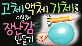 고체 액체 기체를 이용해 장난감 만들기 [초등 과학 3학년 2학기 4단원 9.10차시]