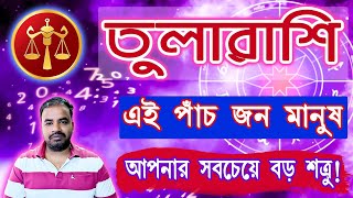 তুলারাশি - এই পাঁচ জন মানুষ , আপনার সব থেকে বড় শত্রু ! এনাদের ভালো করে চিনে নিন !