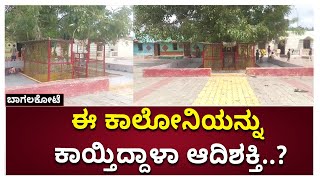 Bagalkot ಈ ಕಾಲೋನಿಯಲ್ಲಿ ಒಂದೇ ಒಂದು Coronavirus Case ಇಲ್ಲ | Vijay Karnataka